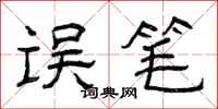 曾庆福误笔隶书怎么写