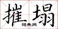 丁谦摧塌楷书怎么写