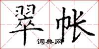 丁谦翠帐楷书怎么写
