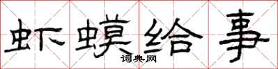 曾庆福虾蟆给事隶书怎么写