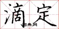 丁谦滴定楷书怎么写