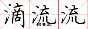 丁谦滴流流楷书怎么写