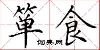 丁谦箪食楷书怎么写