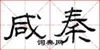 曾庆福咸秦隶书怎么写