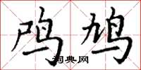 丁谦鸤鸠楷书怎么写