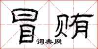曾庆福冒贿隶书怎么写