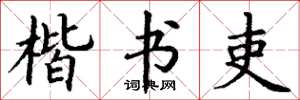 丁谦楷书吏楷书怎么写