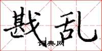 丁谦戡乱楷书怎么写