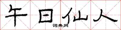 曾庆福午日仙人隶书怎么写