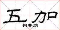 曾庆福五加隶书怎么写