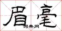 曾庆福眉毫隶书怎么写