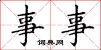 丁谦事事楷书怎么写