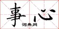 丁谦事心楷书怎么写