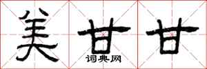 曾庆福美甘甘隶书怎么写