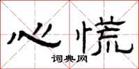 曾庆福心慌隶书怎么写