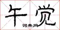 曾庆福午觉隶书怎么写