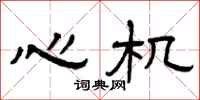 曾庆福心机隶书怎么写