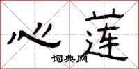 曾庆福心莲隶书怎么写