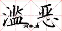 丁谦滥恶楷书怎么写