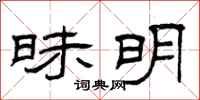 曾庆福昧明隶书怎么写