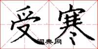 丁谦受寒楷书怎么写