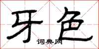 曾庆福牙色隶书怎么写