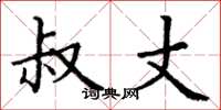 丁谦叔丈楷书怎么写
