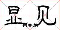 曾庆福显见隶书怎么写