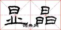曾庆福显晶隶书怎么写