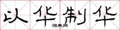 曾庆福以华制华隶书怎么写