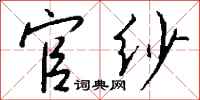钱沛云官纱行书怎么写