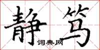 丁谦静笃楷书怎么写