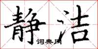 丁谦静洁楷书怎么写