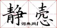 丁谦静悫楷书怎么写