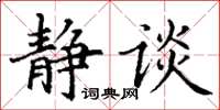 丁谦静谈楷书怎么写