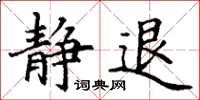 丁谦静退楷书怎么写