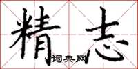 丁谦精志楷书怎么写
