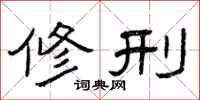 曾庆福修刑隶书怎么写