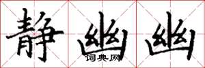 丁谦静幽幽楷书怎么写