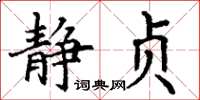 丁谦静贞楷书怎么写