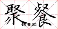 丁谦聚餐楷书怎么写