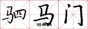丁谦驷马门楷书怎么写