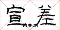 曾庆福宣差隶书怎么写