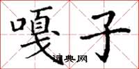 丁谦嘎子楷书怎么写