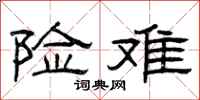 曾庆福险难隶书怎么写