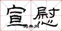 曾庆福宣慰隶书怎么写