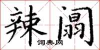 丁谦辣阘楷书怎么写