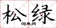 丁谦松绿楷书怎么写