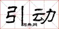 曾庆福引动隶书怎么写
