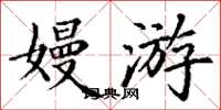 丁谦嫚游楷书怎么写